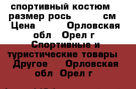 спортивный костюм 46 размер рось 180-190 см › Цена ­ 999 - Орловская обл., Орел г. Спортивные и туристические товары » Другое   . Орловская обл.,Орел г.